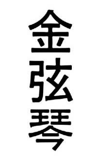 Kanji rendering for wire-strung harp